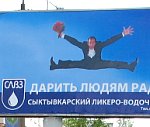 Правозащитники считают, что Сыктывкарский ликеро-водочный завод допрыгался со своей рекламой. Фото Эрнеста Мезака.